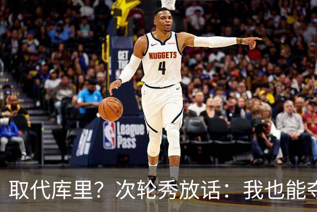 取代库里？次轮秀放话：我也能夺冠！真的可信吗？