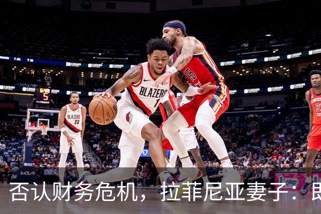 否认财务危机，拉菲尼亚妻子：即使只赚收入的10%，我们依然幸运