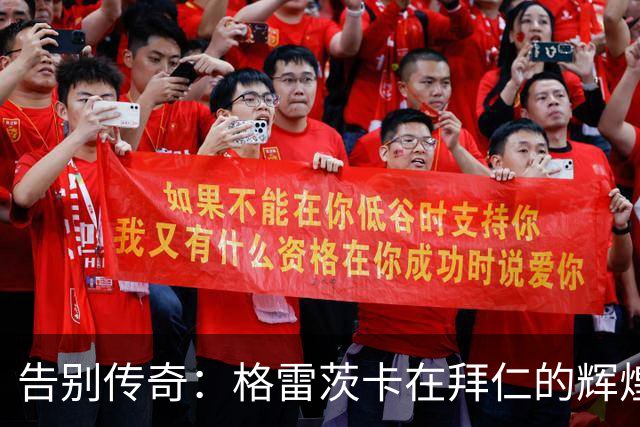 告别传奇：格雷茨卡在拜仁的辉煌八年与16冠成就回顾