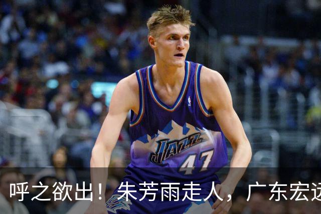 呼之欲出！朱芳雨走人，广东宏远“新掌门人”大概率在此三人产生