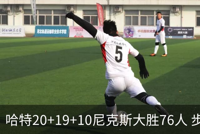 哈特20+19+10尼克斯大胜76人 步行者力克雷霆