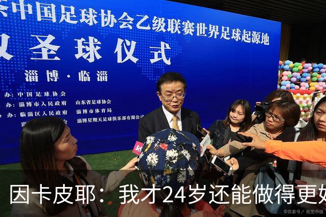 因卡皮耶：我才24岁还能做得更好，要在场上证明厄瓜多尔的强大