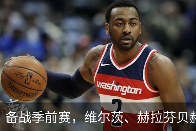备战季前赛，维尔茨、赫拉芬贝赫、伊萨克已归队