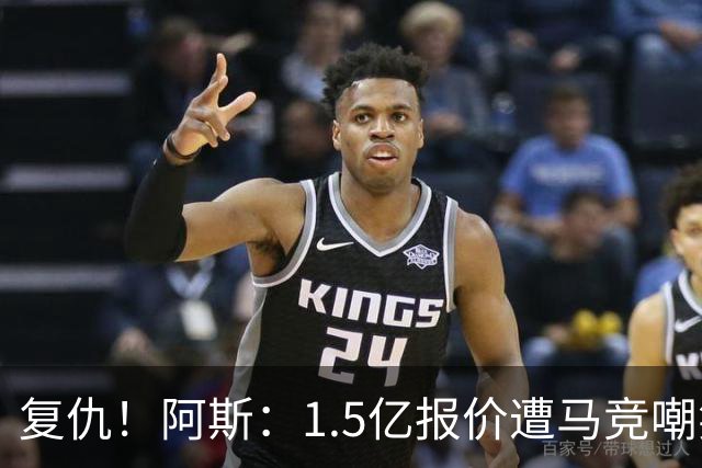 复仇！阿斯：1.5亿报价遭马竞嘲笑后，皇马截胡库库+B席予以回击