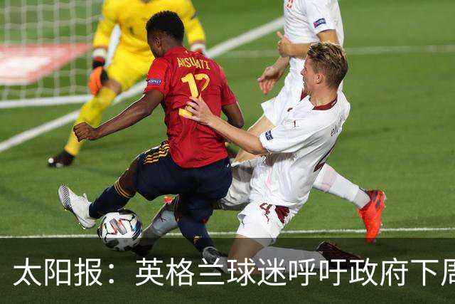 太阳报：英格兰球迷呼吁政府下周一放假，以便看对阵墨西哥的比赛