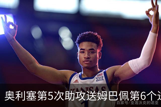 奥利塞第5次助攻送姆巴佩第6个进球 法国3-0领先瑞典