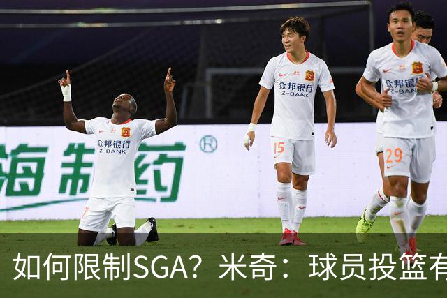如何限制SGA？米奇：球员投篮有进有失 必须在比赛中随时调整