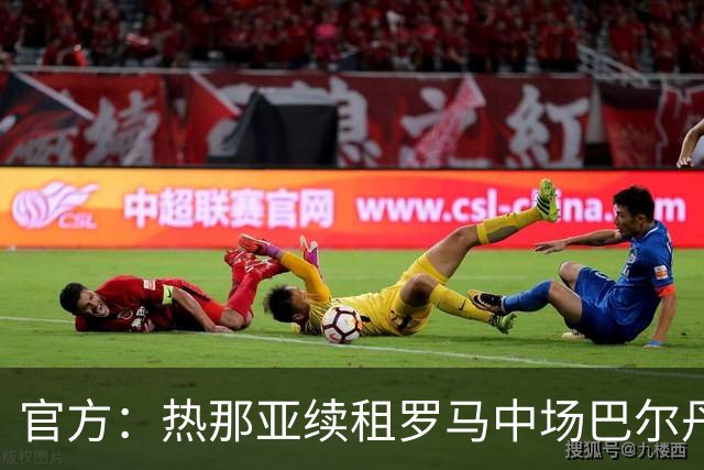 官方：热那亚续租罗马中场巴尔丹齐，包含强制买断条款