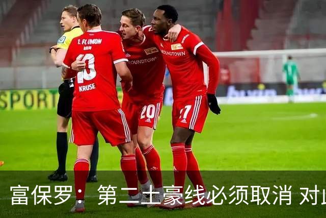 富保罗：第二土豪线必须取消 对此老板&高管&经纪人态度一致