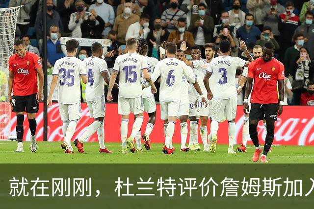 就在刚刚，杜兰特评价詹姆斯加入76人，评论直中要害