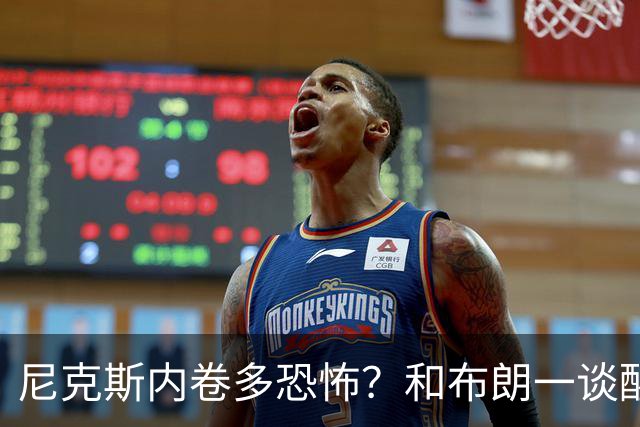 尼克斯内卷多恐怖？和布朗一谈醒悟，亚布塞莱离开NBA原因太扎心