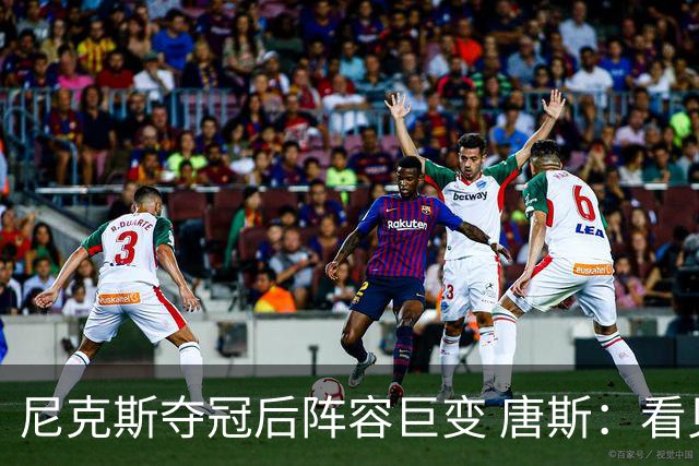 尼克斯夺冠后阵容巨变 唐斯：看见罗宾逊穿绿军球衣肯定笑场
