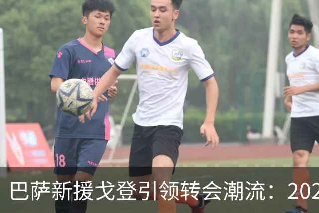 巴萨新援戈登引领转会潮流：2026-27赛季转会市场深度解析