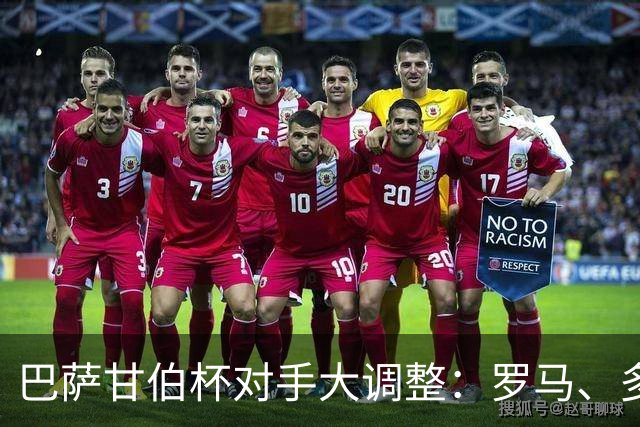 巴萨甘伯杯对手大调整：罗马、多特蒙德、那不勒斯，还是河床？