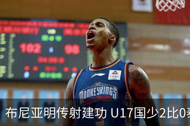 布尼亚明传射建功 U17国少2比0泰国取首胜