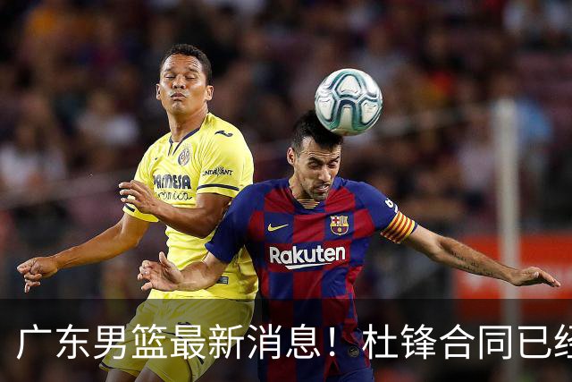 广东男篮最新消息！杜锋合同已经到期，徐杰征战德鲁联赛，广州要求重新沟通徐昕租借问题