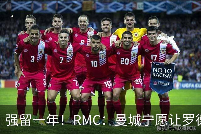 强留一年！RMC：曼城宁愿让罗德里合同到期离队，也不想今夏出售