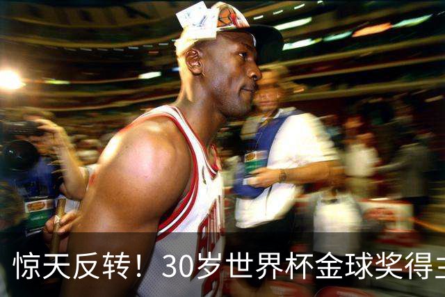 惊天反转！30岁世界杯金球奖得主接近加盟巴萨！皇马可能白忙一场
