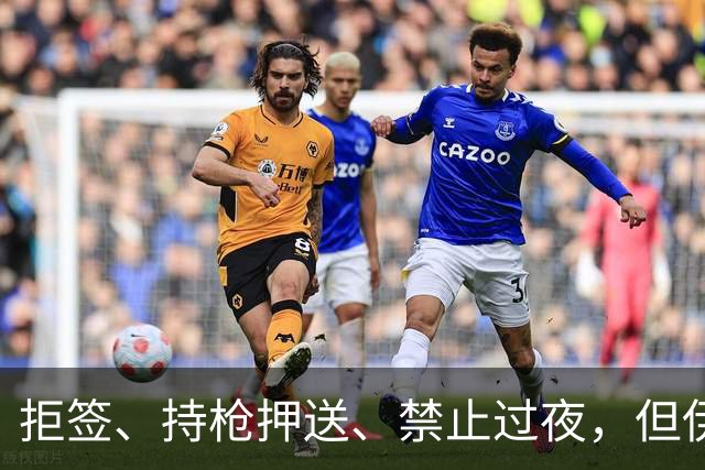 拒签、持枪押送、禁止过夜，但伊朗男足撑到了今天