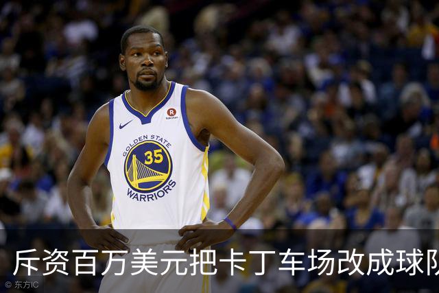 斥资百万美元把卡丁车场改成球队的“秘密基地”——这是勇士的“追逐南方”计划