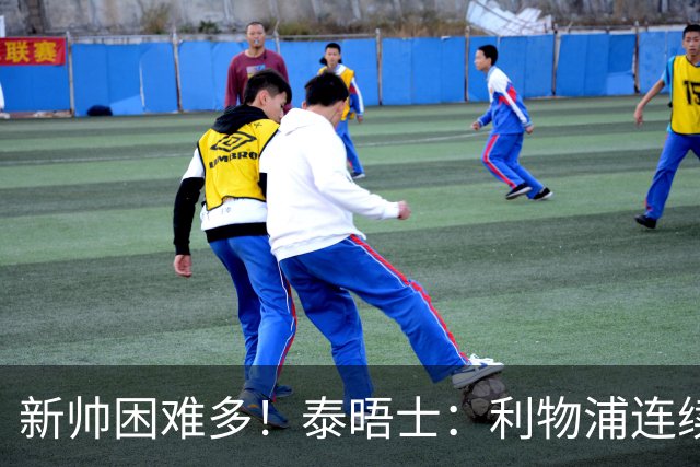 新帅困难多！泰晤士：利物浦连续2年面临动荡，麦卡也可能被出售