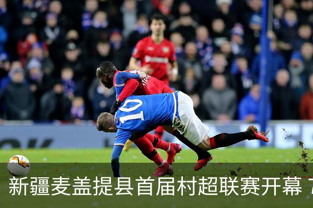 新疆麦盖提县首届村超联赛开幕 7人制绿茵场点燃乡村足球梦