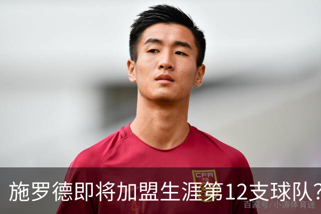 施罗德即将加盟生涯第12支球队？他离队后骑士能追沃特森&库明加