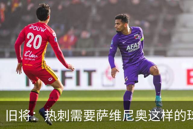 旧将：热刺需要萨维尼奥这样的球员 球队应给足德泽尔比建队时间