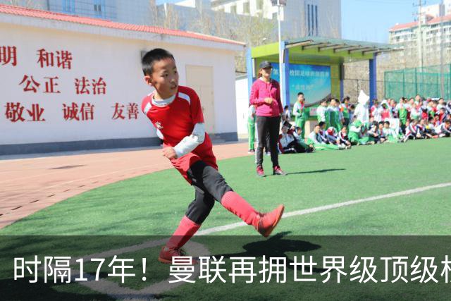 时隔17年！曼联再拥世界级顶级核心，B费坐稳当世最佳攻击型中场