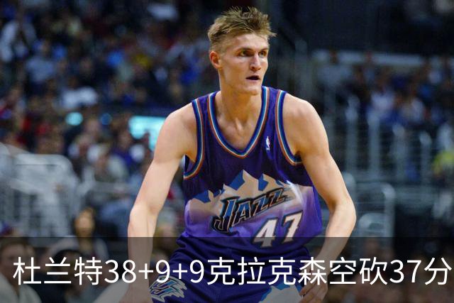 杜兰特38+9+9克拉克森空砍37分 太阳险胜爵士