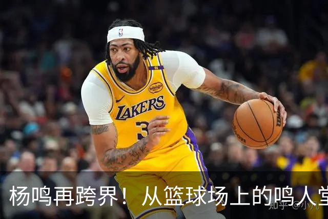 杨鸣再跨界！从篮球场上的鸣人堂，到山东乒超的推荐官说真的，最近看体育圈，杨鸣的身影越来越密了
