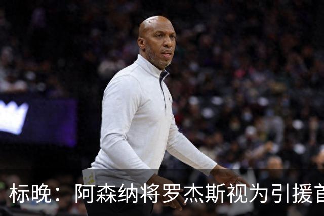 标晚：阿森纳将罗杰斯视为引援首选，即将向维拉提出报价