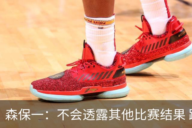 森保一：不会透露其他比赛结果 踢瑞典吸取八年前教训