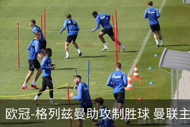 欧冠-格列兹曼助攻制胜球 曼联主场不敌马竞出局