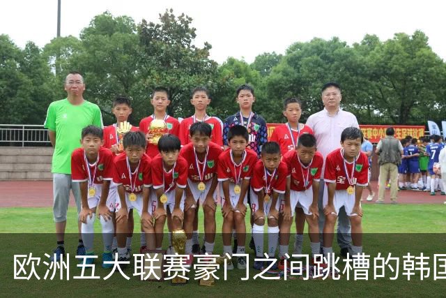 欧洲五大联赛豪门之间跳槽的韩国人！韩国新一哥5000万欧加盟马竞
