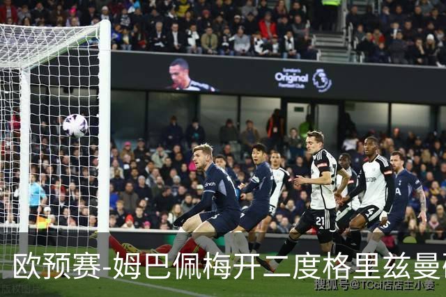 欧预赛-姆巴佩梅开二度格里兹曼破门 法国4-0荷兰
