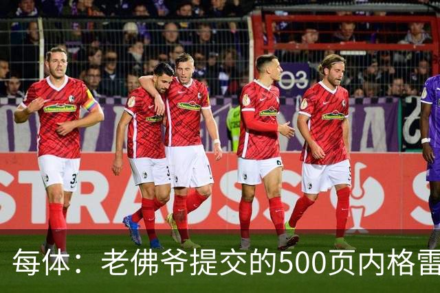 每体：老佛爷提交的500页内格雷拉案材料，对欧足联就是废纸一筐