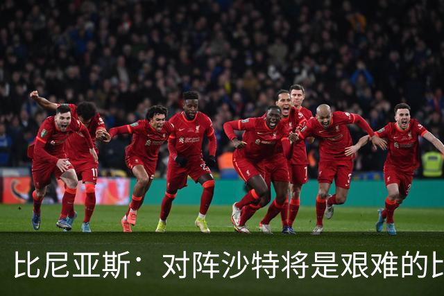 比尼亚斯：对阵沙特将是艰难的比赛，他们上届世界杯击败阿根廷