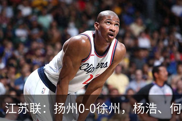 江苏联：扬州0-0徐州，杨浩、何远灿失良机