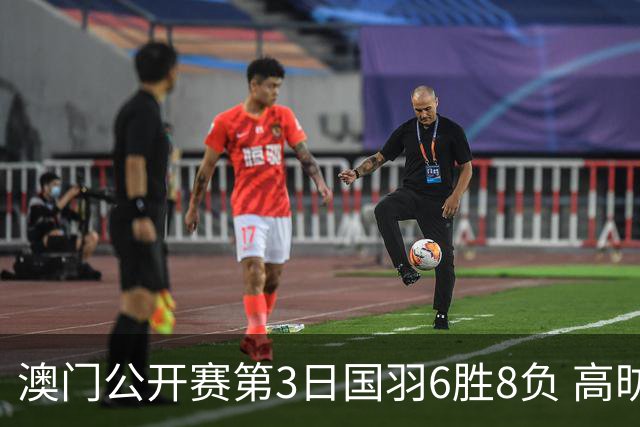 澳门公开赛第3日国羽6胜8负 高昉洁邬洛愉晋级8强