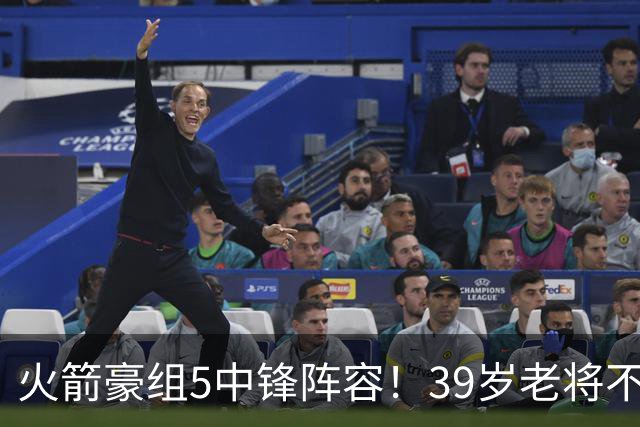 火箭豪组5中锋阵容！39岁老将不再回归，5号位双塔轮换定调，饼皇仍有机会