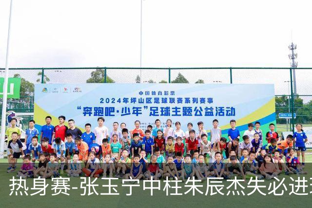 热身赛-张玉宁中柱朱辰杰失必进球 国足狂攻无果0-0泰国