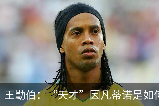 王勤伯：“天才”因凡蒂诺是如何失算的？