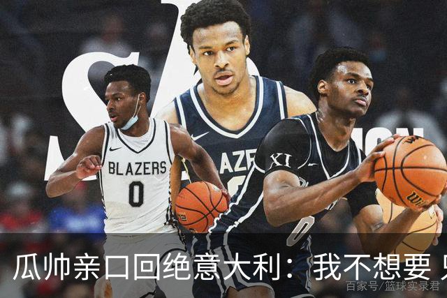 瓜帅亲口回绝意大利：我不想要 只想多陪家人少奔波