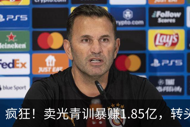 疯狂！卖光青训暴赚1.85亿，转头砸1.8亿买巨星，皇马彻底玩大了