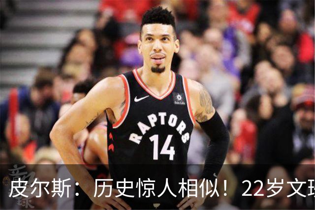 皮尔斯：历史惊人相似！22岁文班亚马的成就与当年邓肯如出一辙