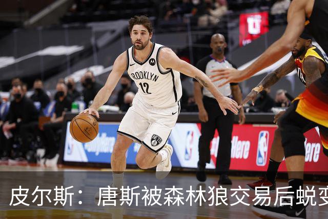 皮尔斯：唐斯被森林狼交易后蜕变成更全能球员 这和我当初很像