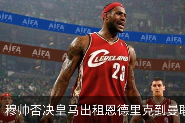 穆帅否决皇马出租恩德里克到曼联！齐尔克泽去留未定，红魔或等压哨签