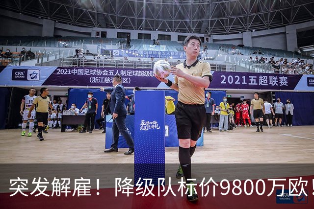突发解雇！降级队标价9800万欧！曼城报价被拒