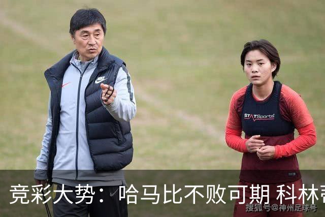 竞彩大势：哈马比不败可期 科林蒂安优势明显